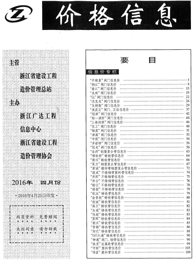 浙江2016年4月厂商建材造价信息电子版