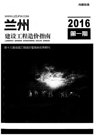 兰州2016年第1期造价信息封面