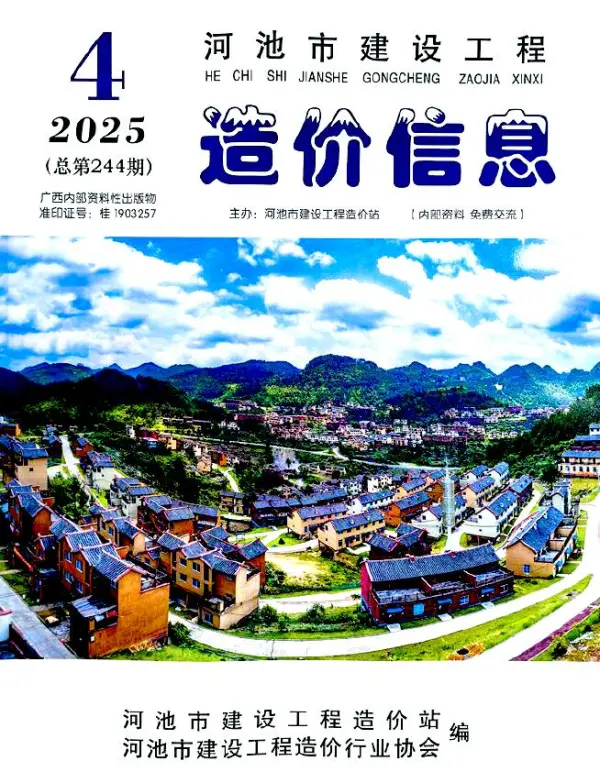 河池市2025年4月信息价PDF扫描件