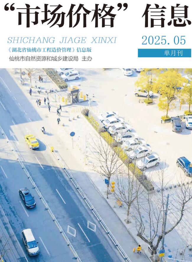 仙桃市2025年5月造价信息电子版