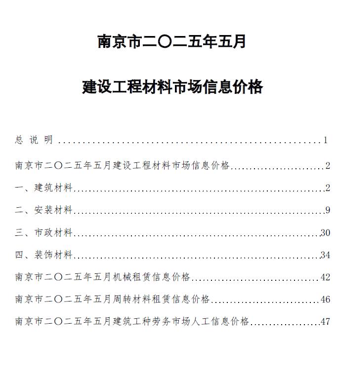 南京市2025年5月造价信息电子版