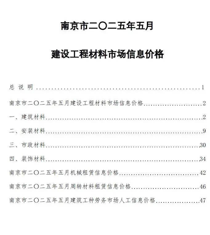 南京市2025年5月造价信息PDF期刊