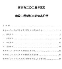 南京2025年5月造价信息电子版