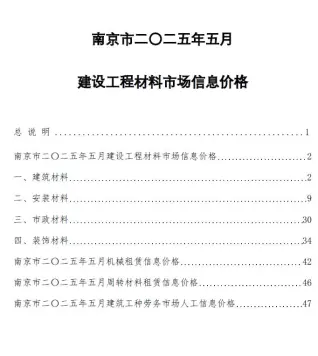 南京2025年5月信息价PDF电子版