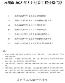 苏州2025年5月造价信息电子版