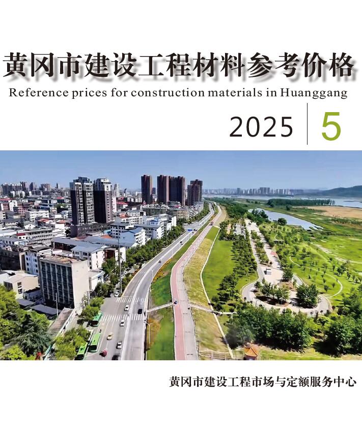 黄冈市2025年5月信息价电子版PDF