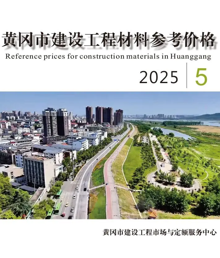 黄冈市2025年5月造价信息PDF期刊