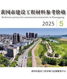 黄冈2025年5月造价信息电子版