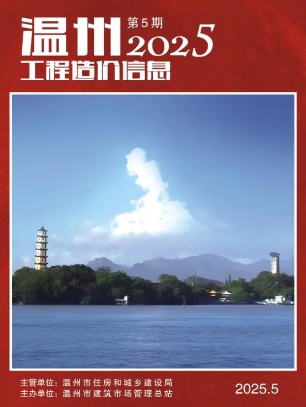 温州市2025年5月造价信息PDF期刊