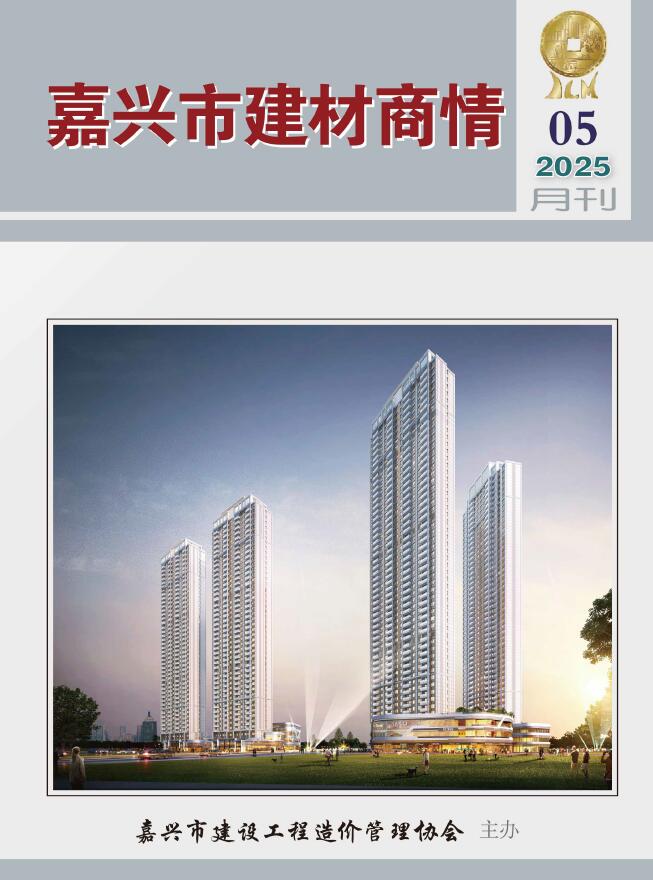 嘉兴2025年5月建材商情造价信息电子版