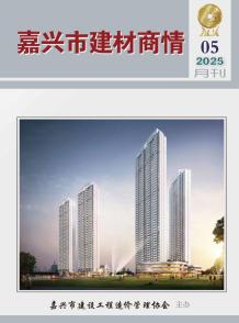 嘉兴2025年5月建材商情电子版