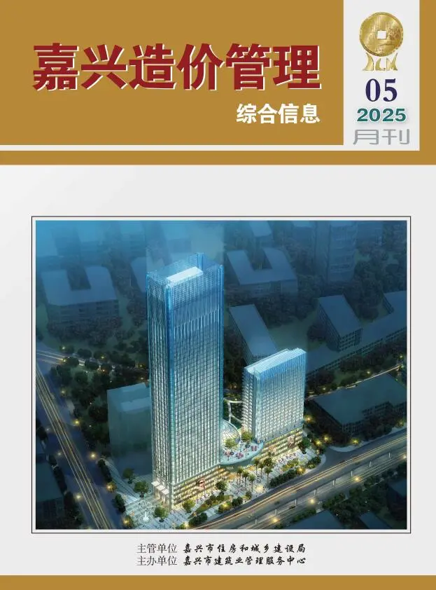 嘉兴市2025年5月造价信息PDF期刊
