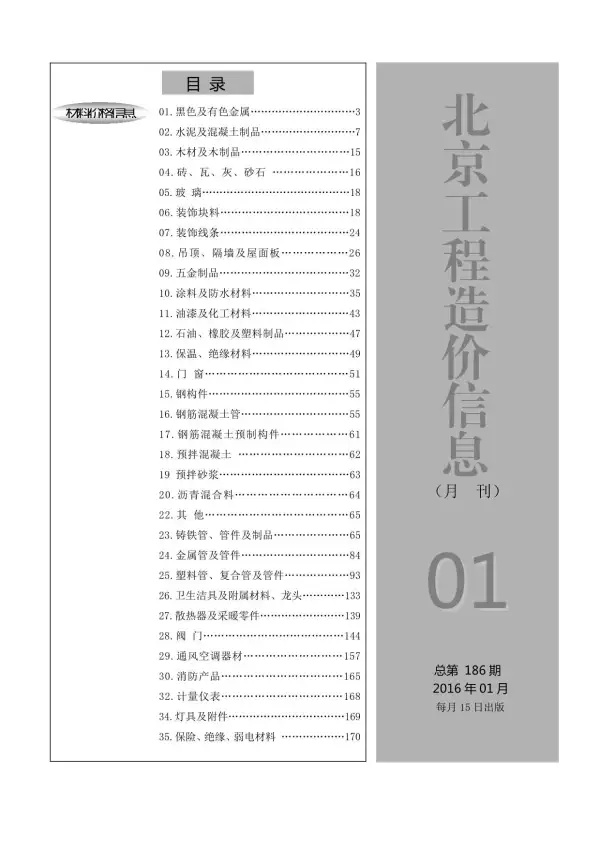 北京市2016年1期信息价PDF扫描件