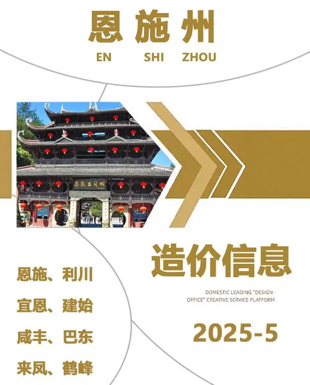 恩施州2025年5月造价信息PDF期刊