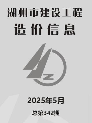 湖州市2025年5月信息价电子版PDF