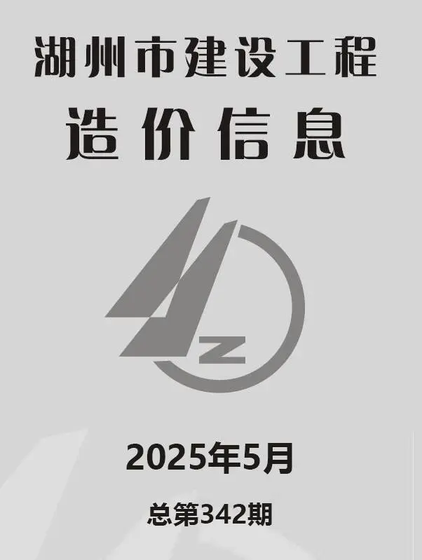 湖州市2025年5月造价信息PDF期刊