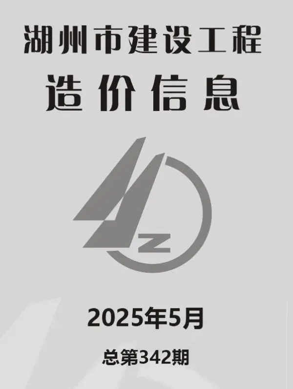 湖州市2025年5月信息价PDF扫描件