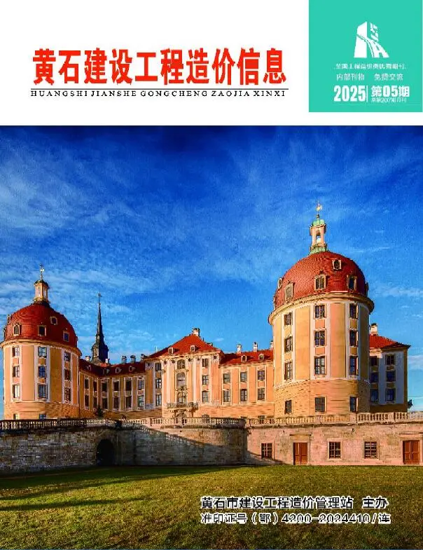 黄石市2025年5月造价信息PDF期刊