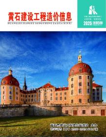 黄石2025年5月造价信息电子版