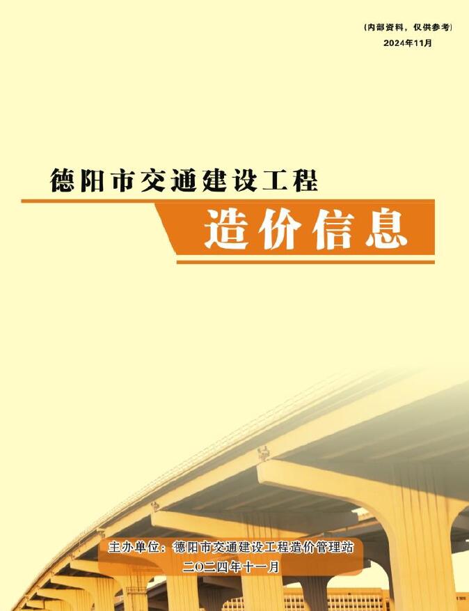 德阳市2024年11月交通公路工程造价信息电子版