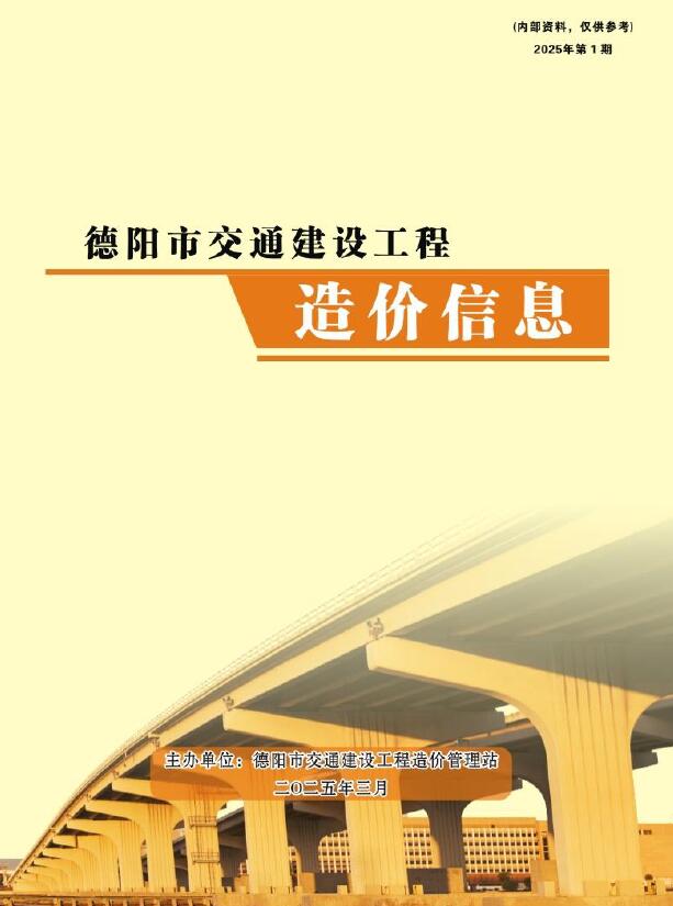 德阳市2025年1月交通公路工程造价信息电子版