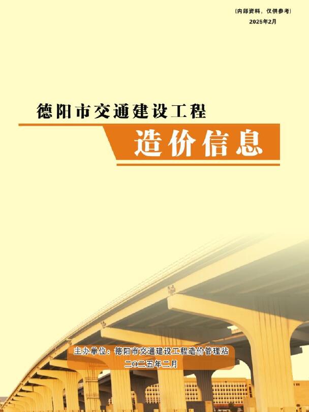 德阳市2025年2月交通公路工程造价信息电子版