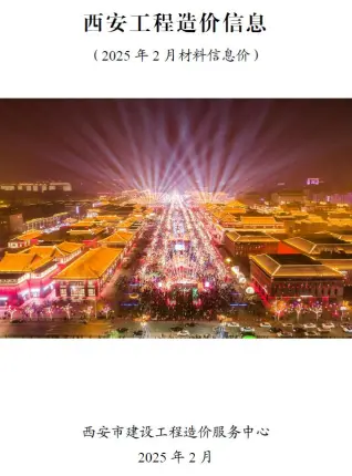 西安市2025年2月造价信息