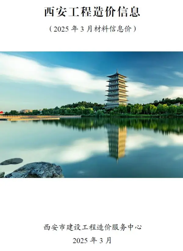 西安市2025年3月信息价PDF扫描件