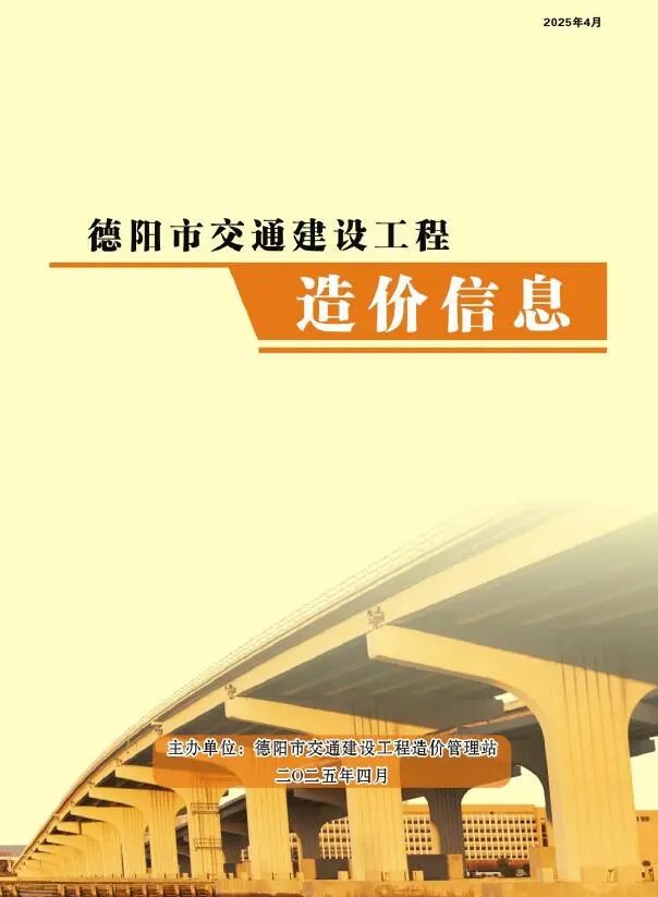 德阳市2025年4月交通公路工程造价信息PDF期刊