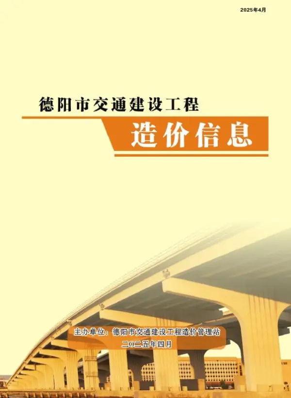 德阳2025年4月交通信息价PDF扫描件