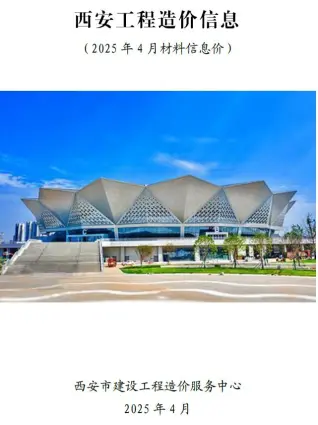2025年4月西安造价信息