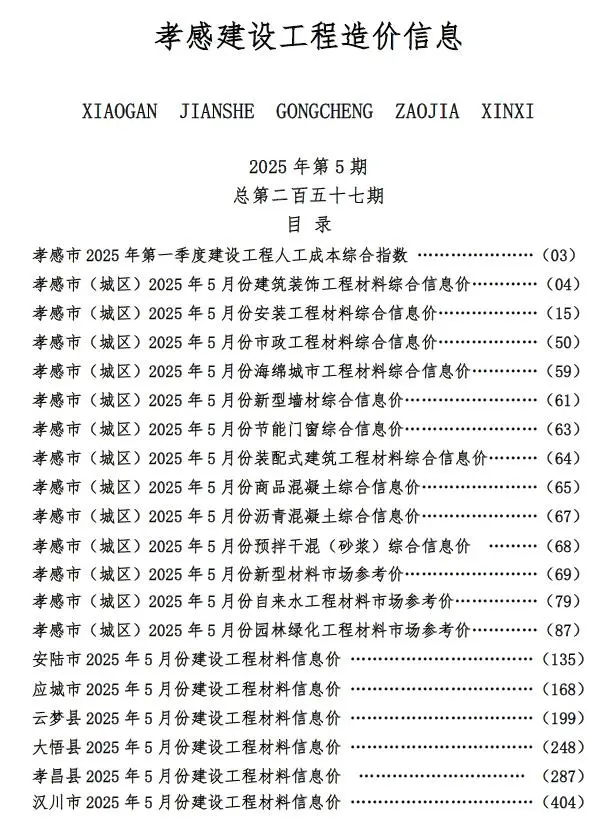 孝感市2025年5月造价信息PDF期刊