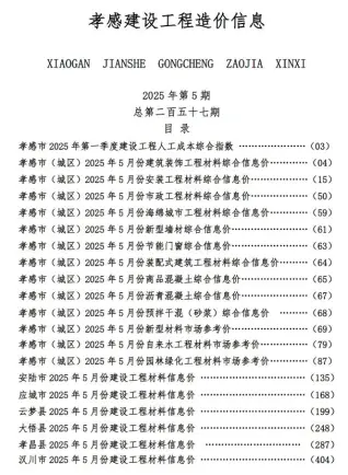 孝感2025年5月信息价PDF电子版