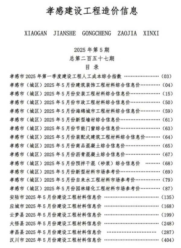 孝感市2025年5月信息价PDF扫描件