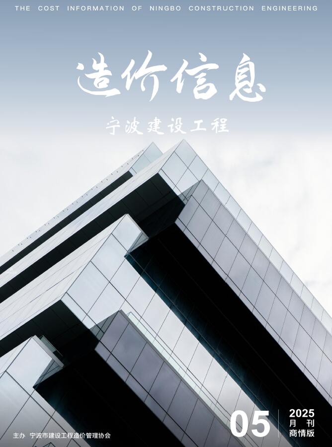 宁波2025年5月商情版造价信息电子版
