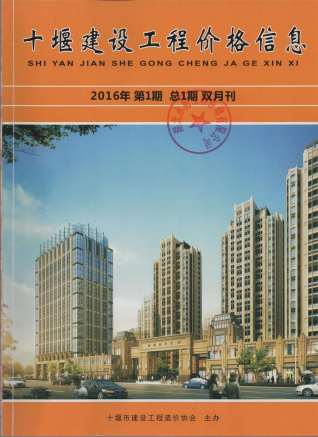 十堰市2016年1期建设工程造价管理工程信息价电子版PDF