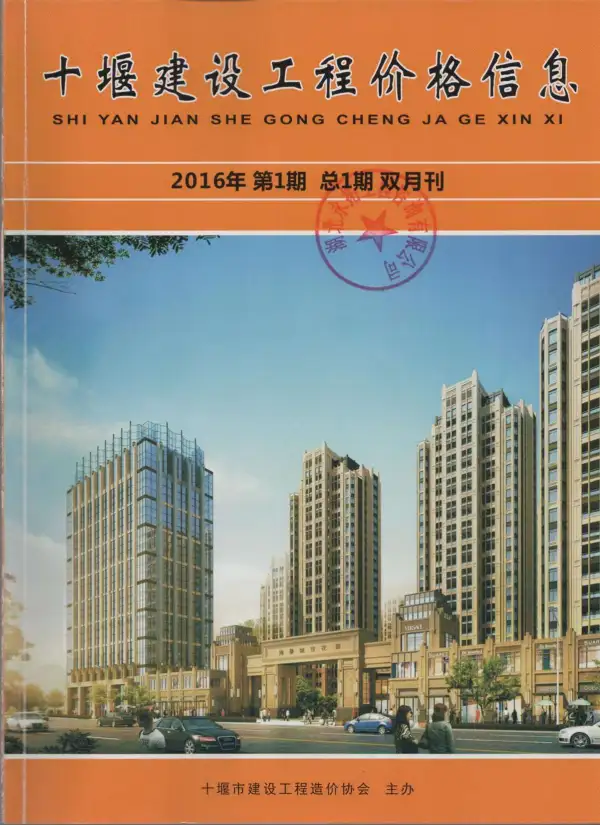 十堰市2016年1期信息价PDF扫描件