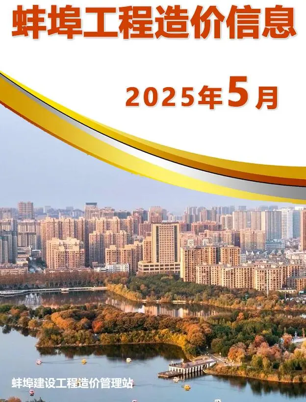 蚌埠市2025年5月造价信息PDF期刊