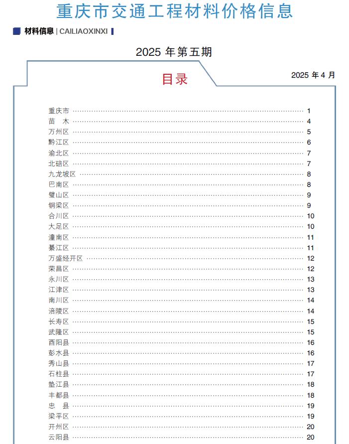 重庆市2025年5月交通公路工程造价信息电子版
