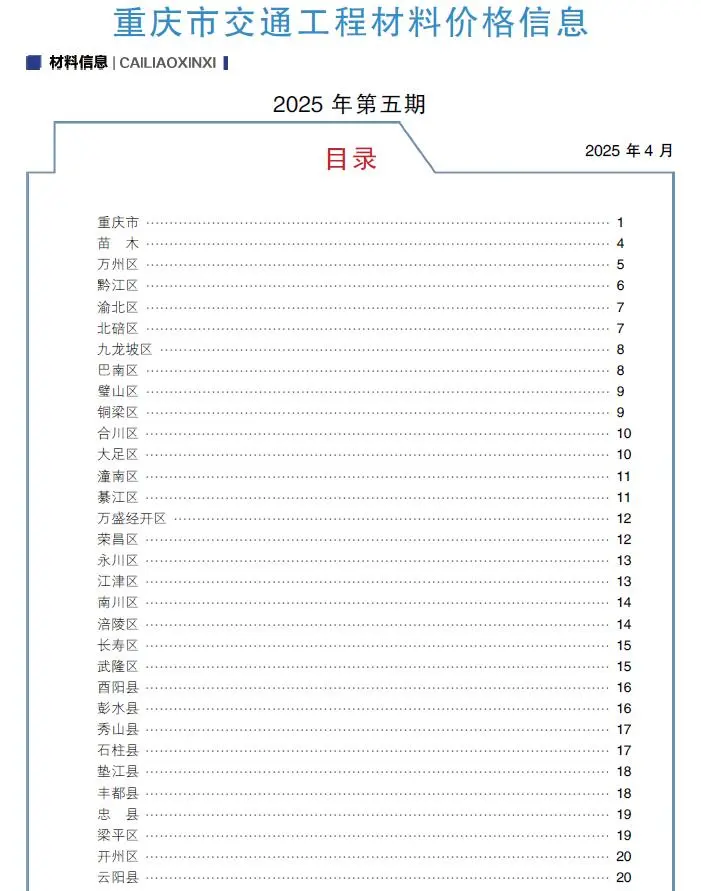 重庆市2025年5月交通公路工程造价信息PDF期刊