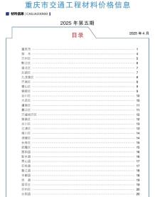 重庆2025年5月交通造价信息电子版