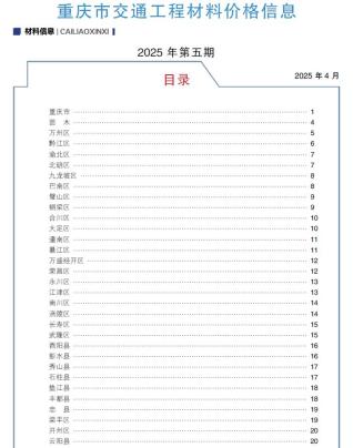 重庆2025年5月交通信息价电子版PDF