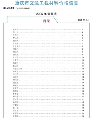 重庆2025年5月交通工程造价信息电子版