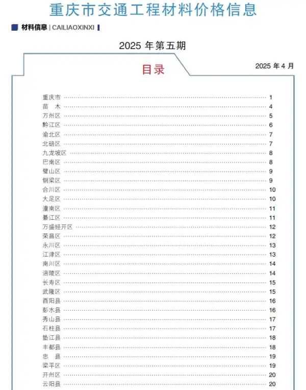 重庆2025年5月交通信息价PDF扫描件