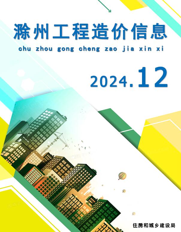 滁州2024年12月房建造价信息