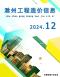 滁州2024年12月造价信息电子版