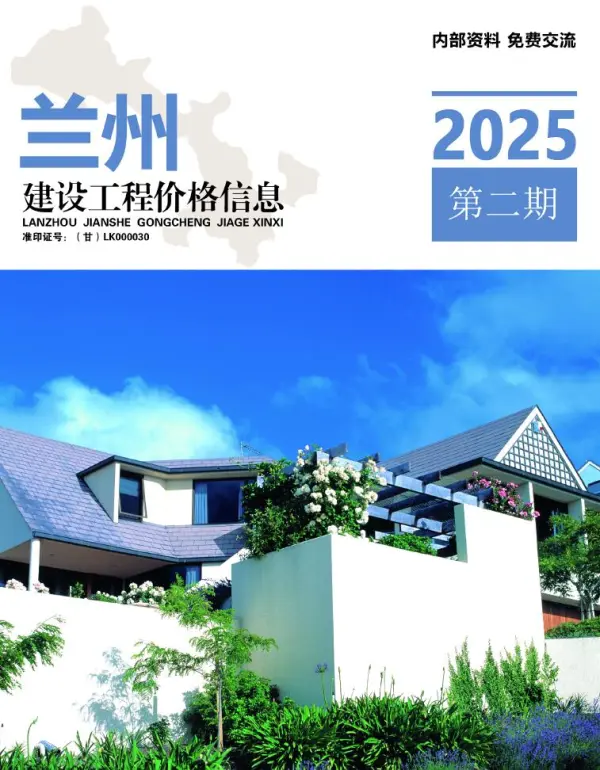 兰州2025年3、4月(第2期)信息价PDF扫描件