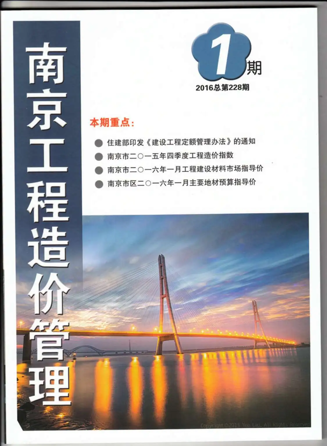 南京市2016年第1期造价信息PDF期刊