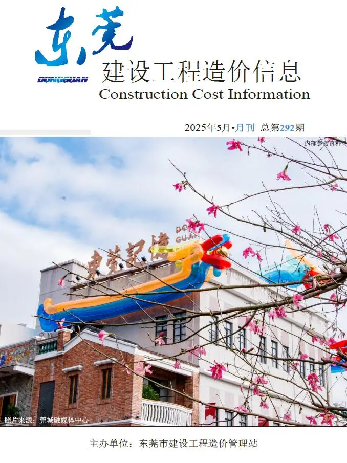 东莞市2025年5月造价信息PDF期刊