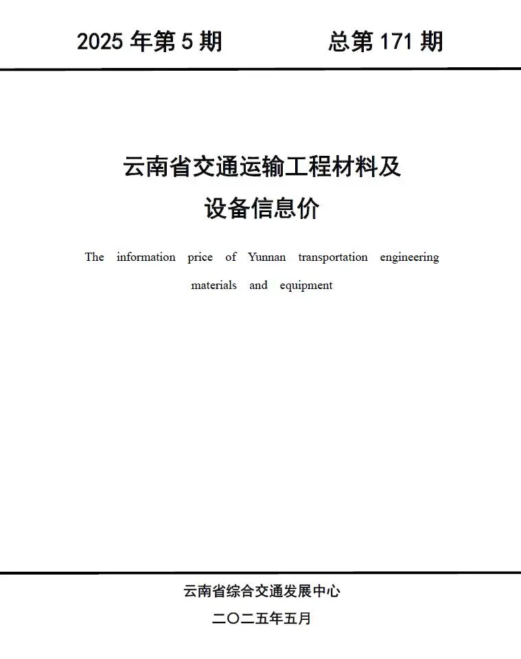 云南省2025年5月交通公路工程造价信息PDF期刊